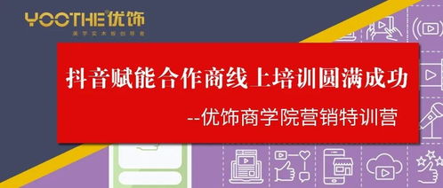 優飾商學院營銷特訓營第一期圓滿落幕 抖音賦能與預付卡代理銷售雙輪驅動，開啟合作商線上增長新篇章